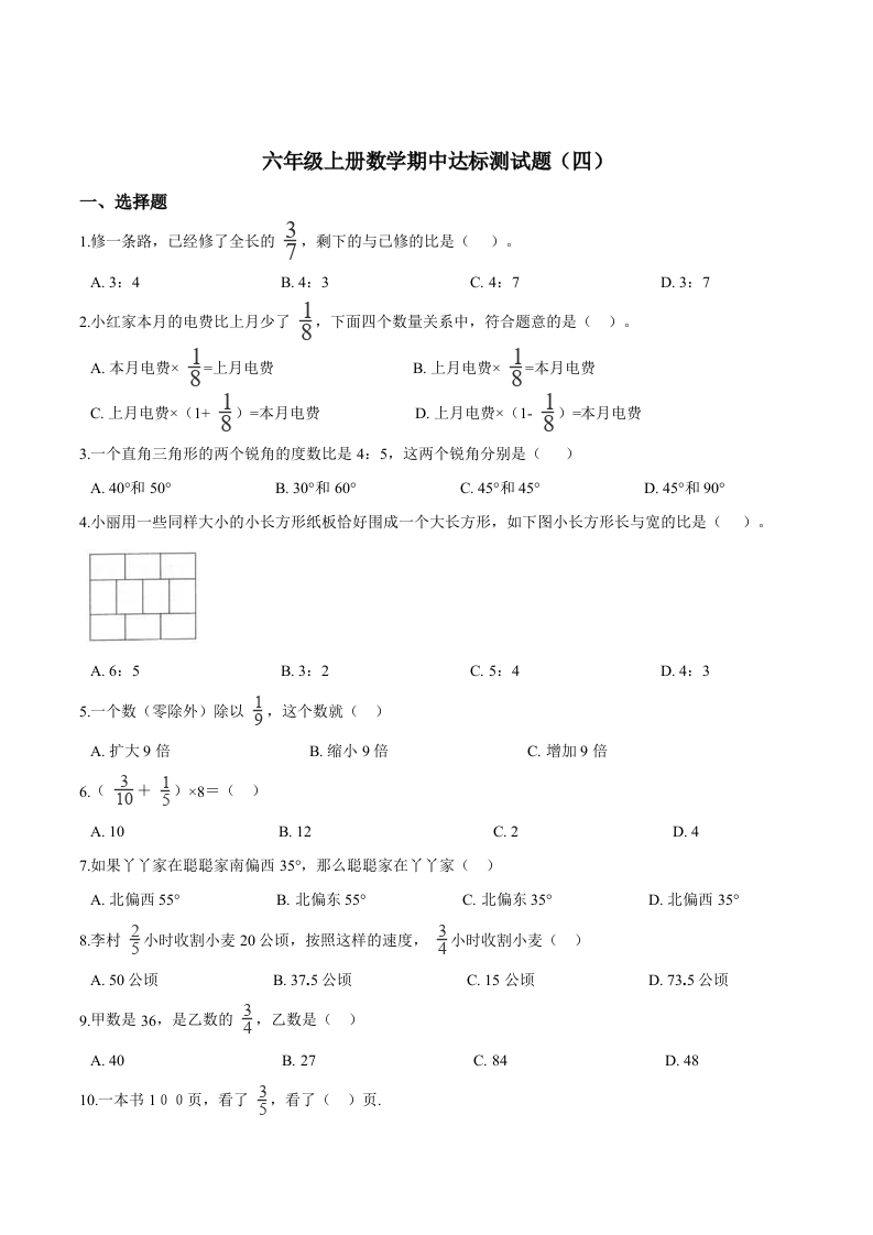 【精品】六年级上册数学期中达标测试题（四）人教版（解析版）-五车芝士
