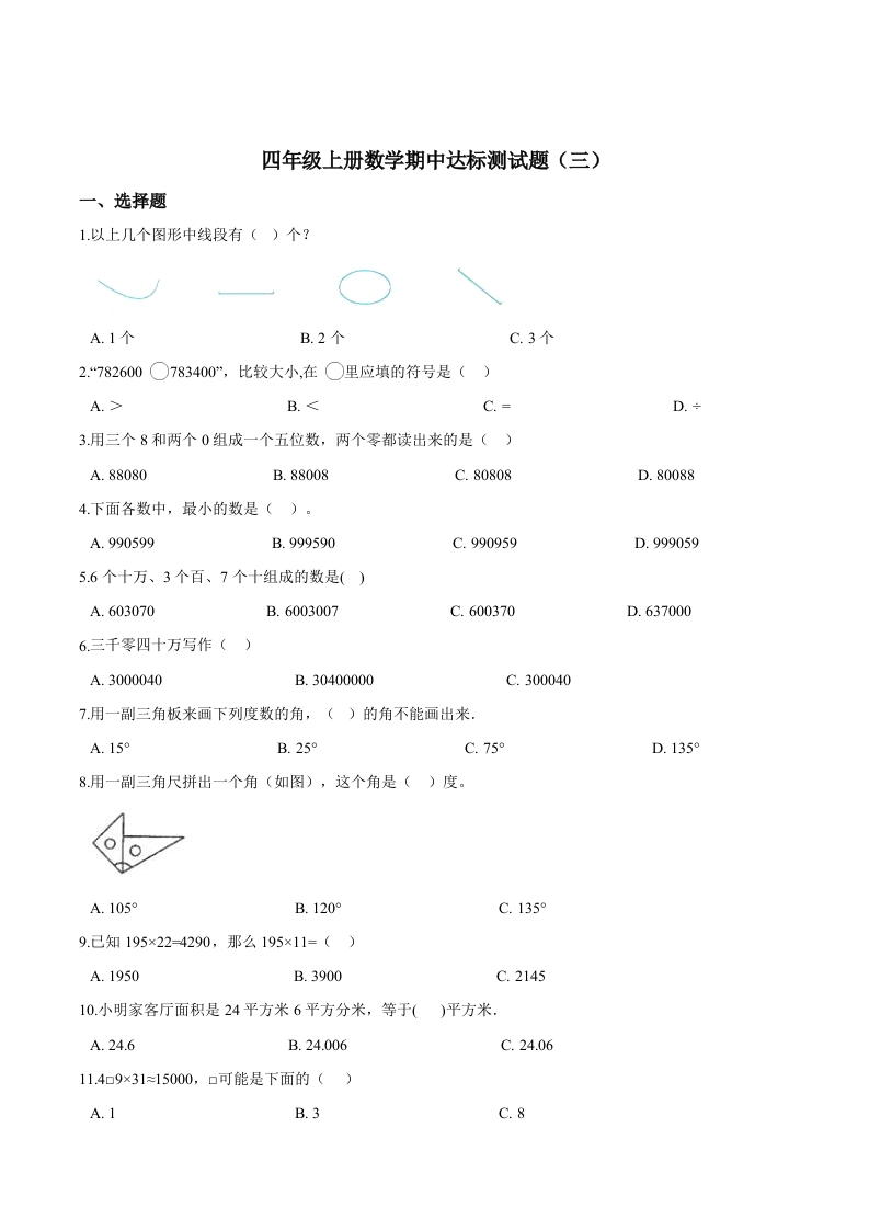 【精品】四年级上册数学期中达标测试题（三）人教版（解析版）-五车芝士