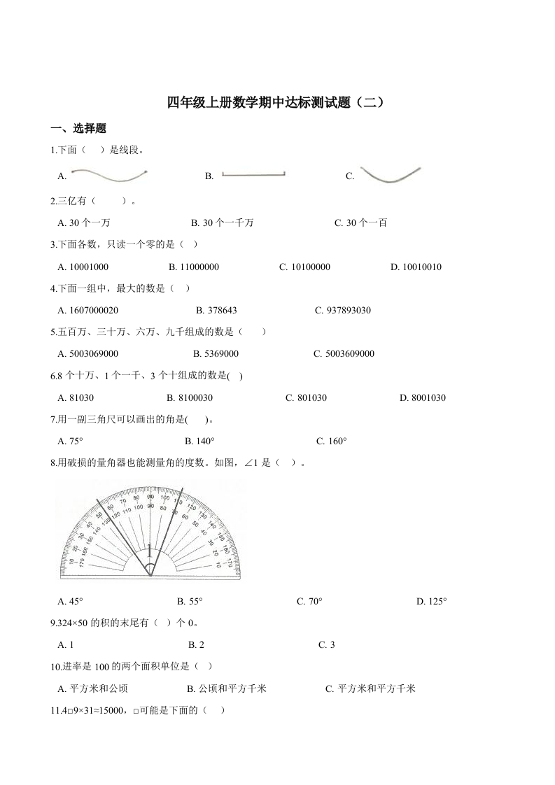【精品】四年级上册数学期中达标测试题（二）人教版（解析版）-五车芝士