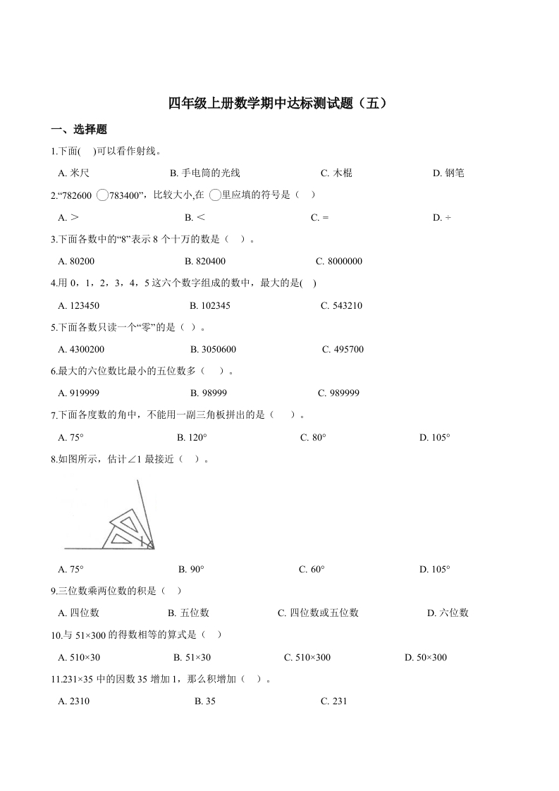【精品】四年级上册数学期中达标测试题（五）人教版（解析版）-五车芝士