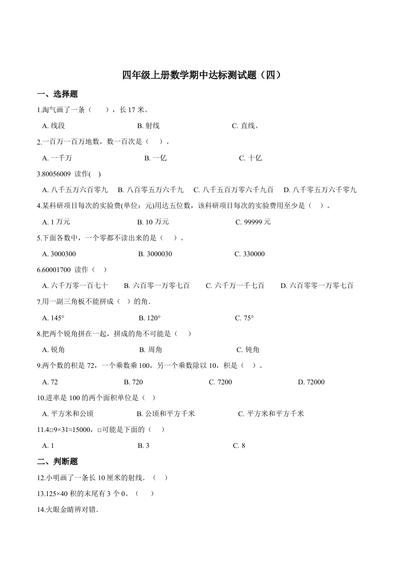 【精品】四年级上册数学期中达标测试题（四）人教版（解析版）-五车芝士