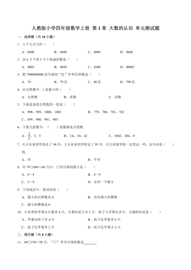 【精品】四年级数学上册单元优化检测-第1章大数的认识人教版（解析版）-五车芝士