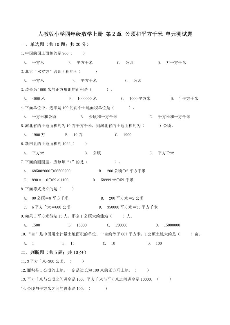 【精品】四年级数学上册单元优化检测-第2章公顷和平方千米人教版（解析版）-五车芝士