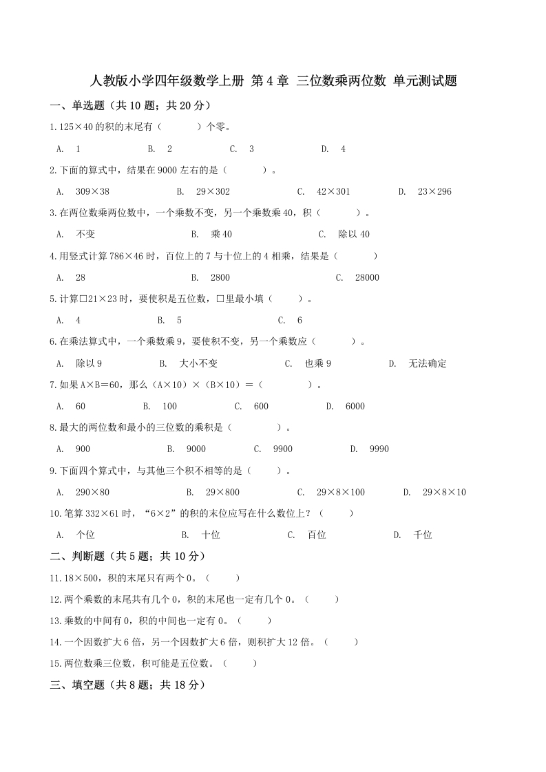 【精品】四年级数学上册单元优化检测-第4章三位数乘两位数人教版（解析版）-五车芝士
