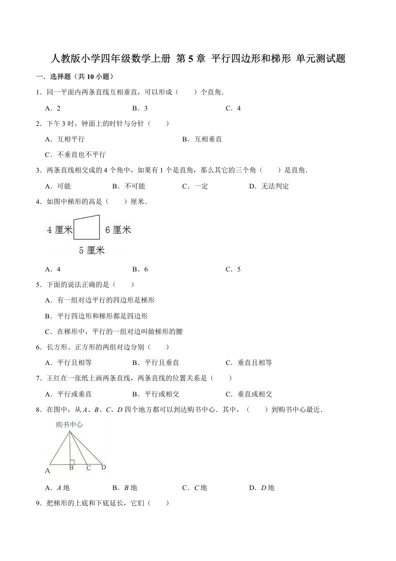 【精品】四年级数学上册单元优化检测-第5章平行四边形和梯形人教版（解析版）-五车芝士