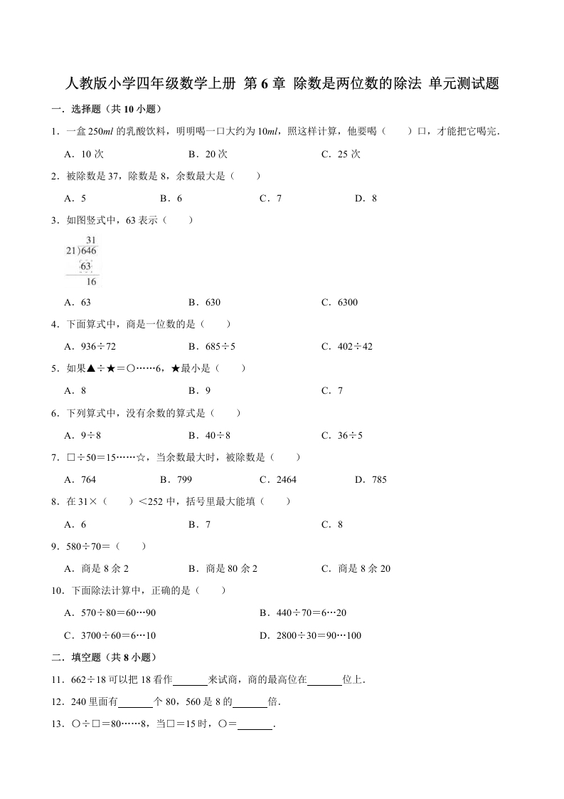 【精品】四年级数学上册单元优化检测-第6章除数是两位数的除法人教版（解析版）-五车芝士
