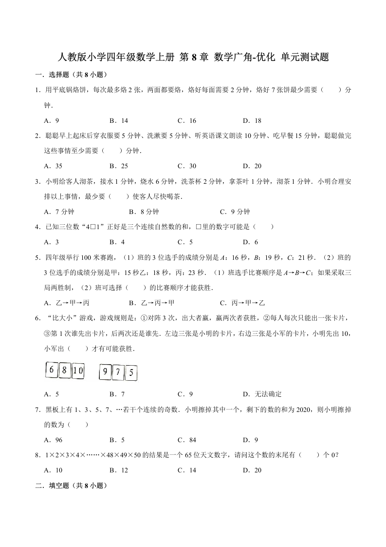 【精品】四年级数学上册单元优化检测-第8章数学广角-优化人教版（解析版）-五车芝士