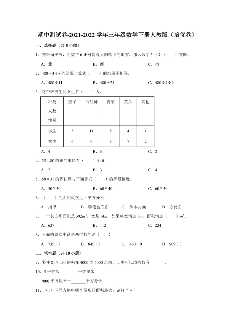 【精品】期中测试卷-2021-2022学年三年级数学下册人教版（培优卷）（含解析）-五车芝士