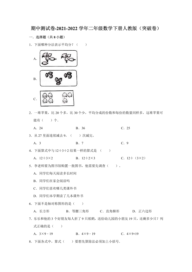 【精品】期中测试卷-2021-2022学年二年级数学下册人教版（突破卷）（含解析）-五车芝士