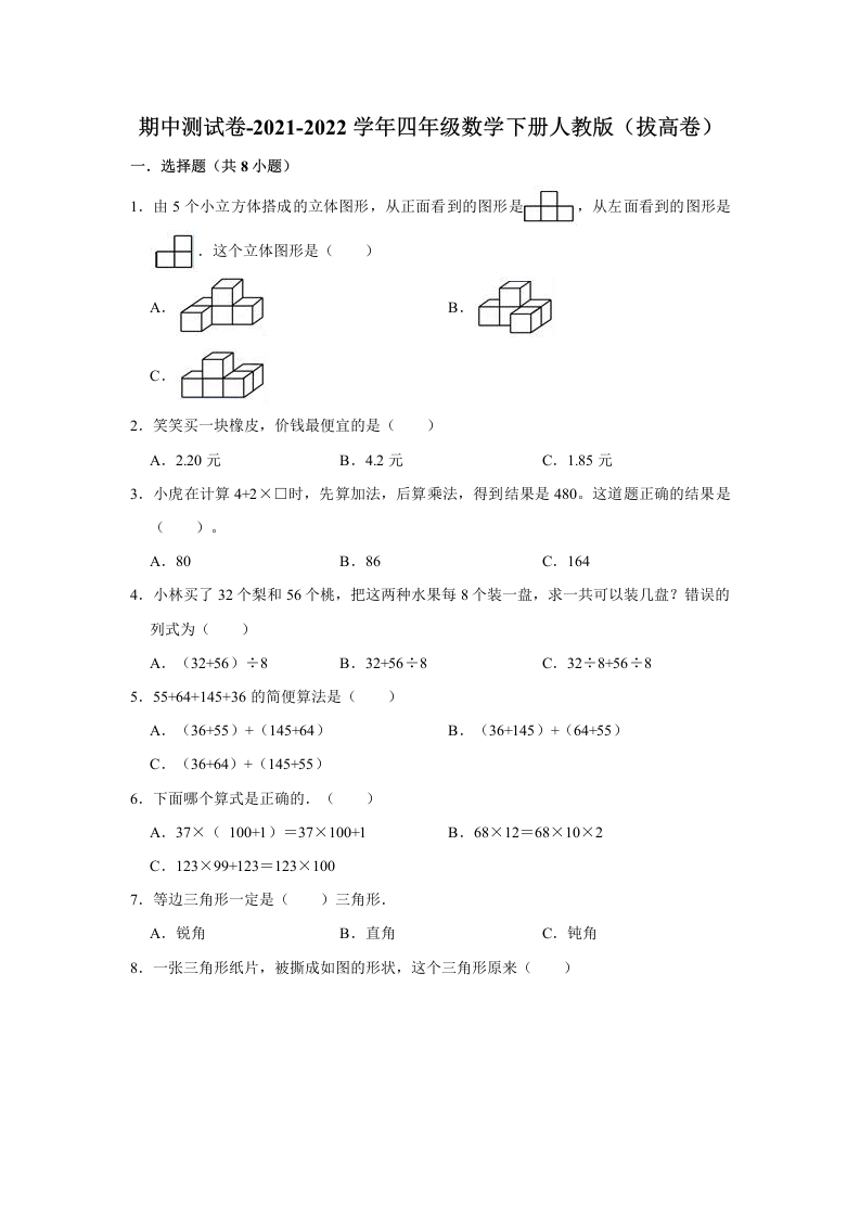 【精品】期中测试卷-2021-2022学年四年级数学下册人教版（拔高卷）（含解析）-五车芝士