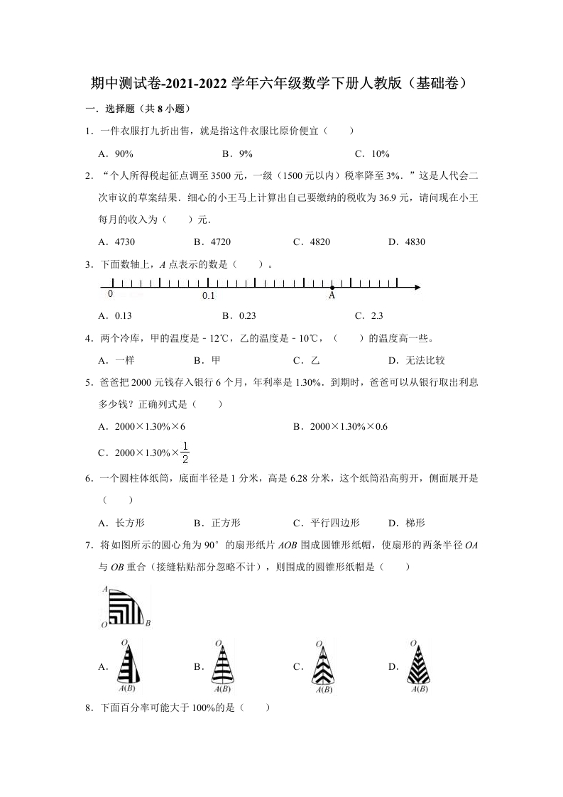 【精品】期中测试卷-六年级数学下册人教版（基础卷）（含解析）-五车芝士