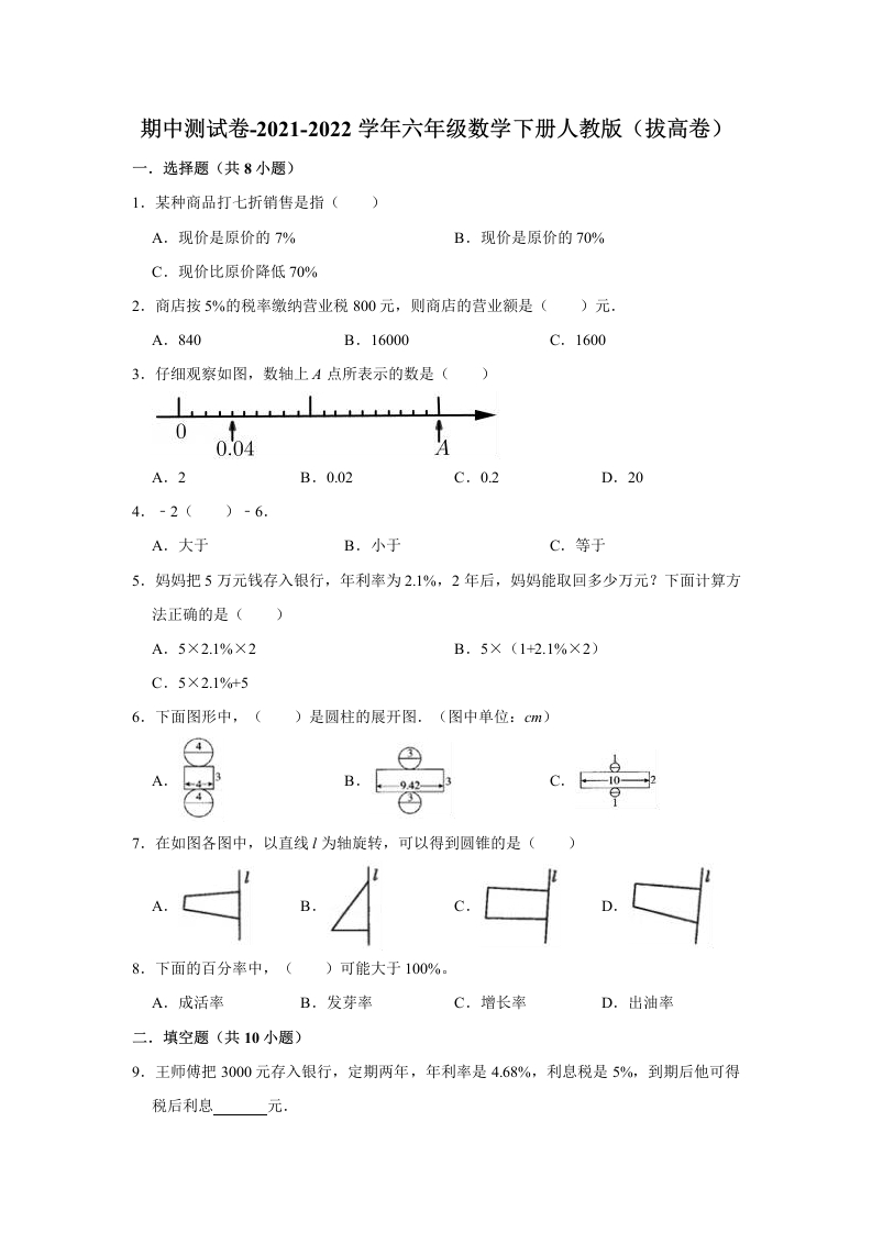 【精品】期中测试卷-六年级数学下册人教版（拔高卷）（含解析）-五车芝士