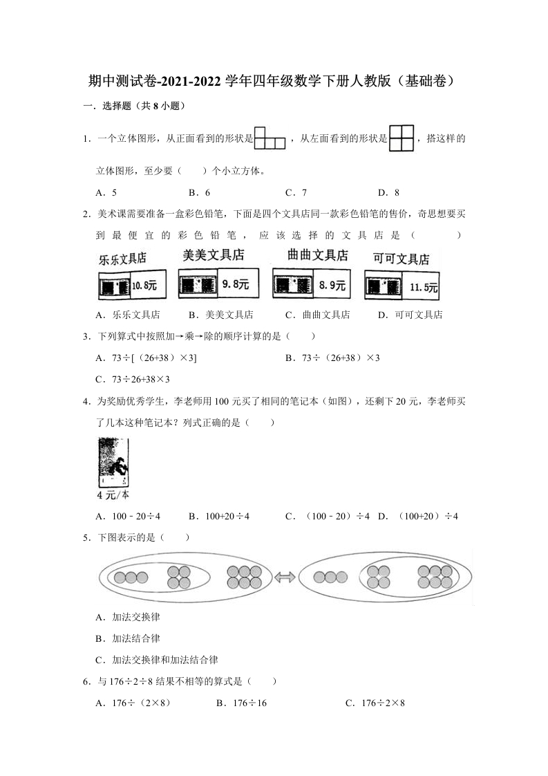 【精品】期中测试卷-四年级数学下册人教版（基础卷）（含解析）-五车芝士