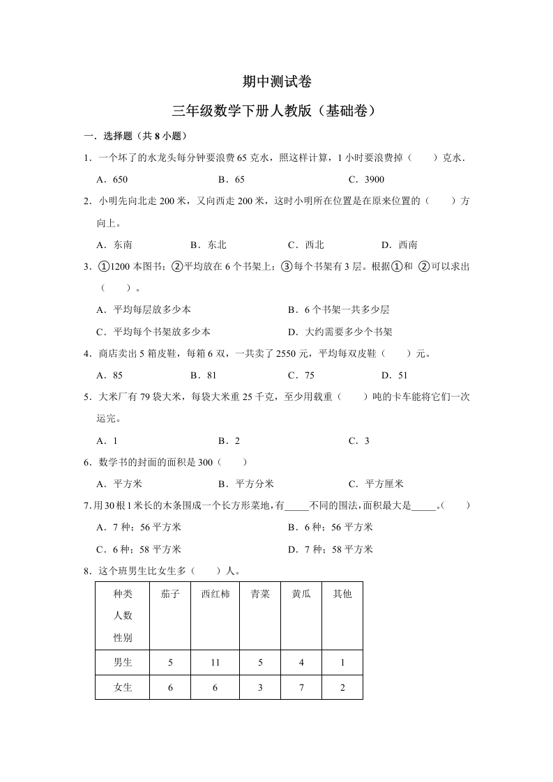 【精品】期中测试卷三年级数学下册人教版（基础卷）（含解析）-五车芝士