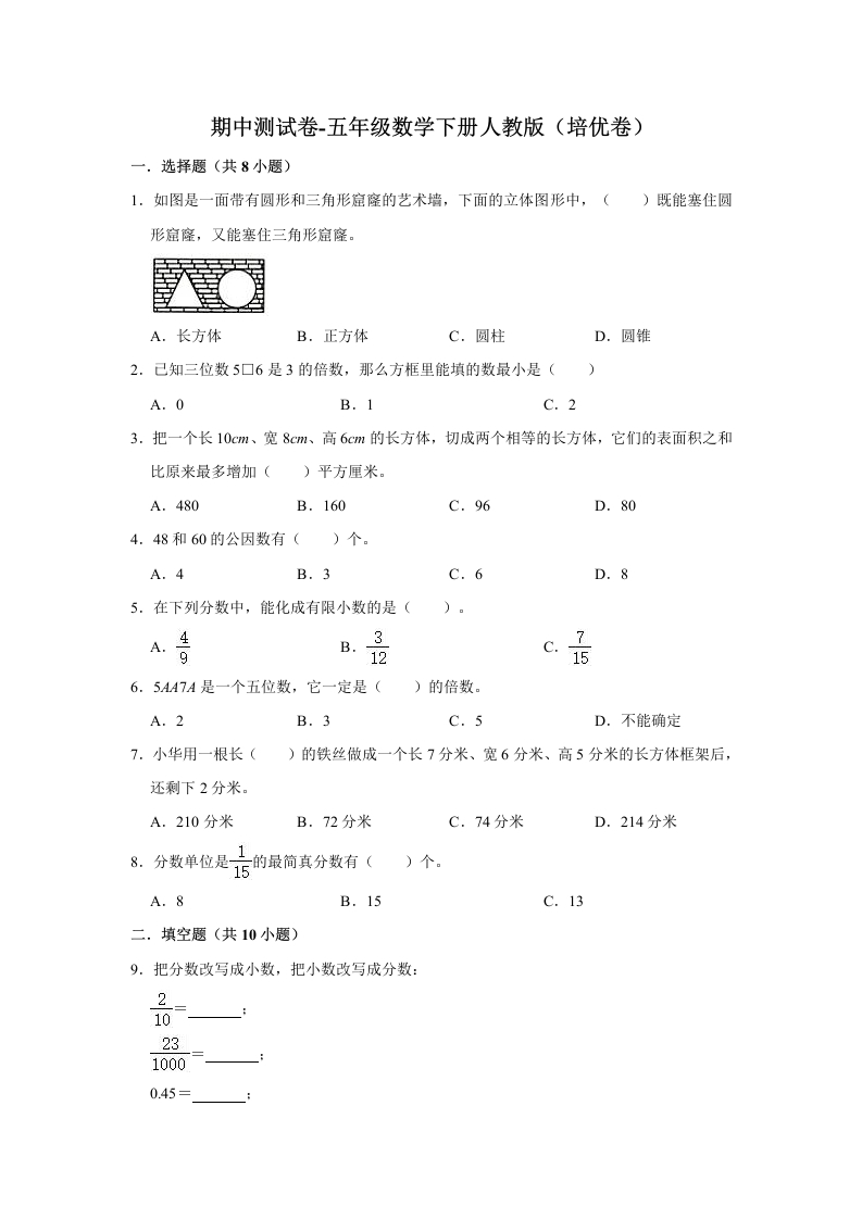 【精品】期中测试卷五年级数学下册人教版（培优卷）（含解析）-五车芝士