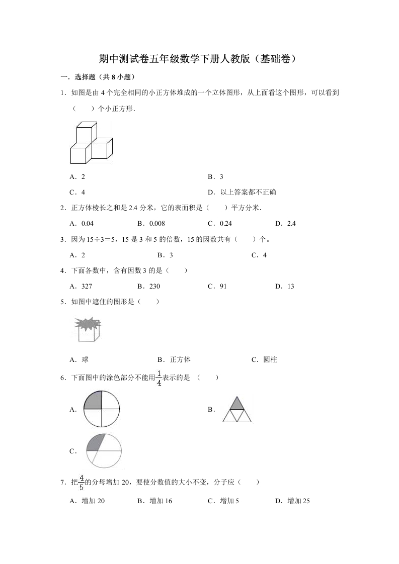 【精品】期中测试卷五年级数学下册人教版（基础卷）（含解析）-五车芝士