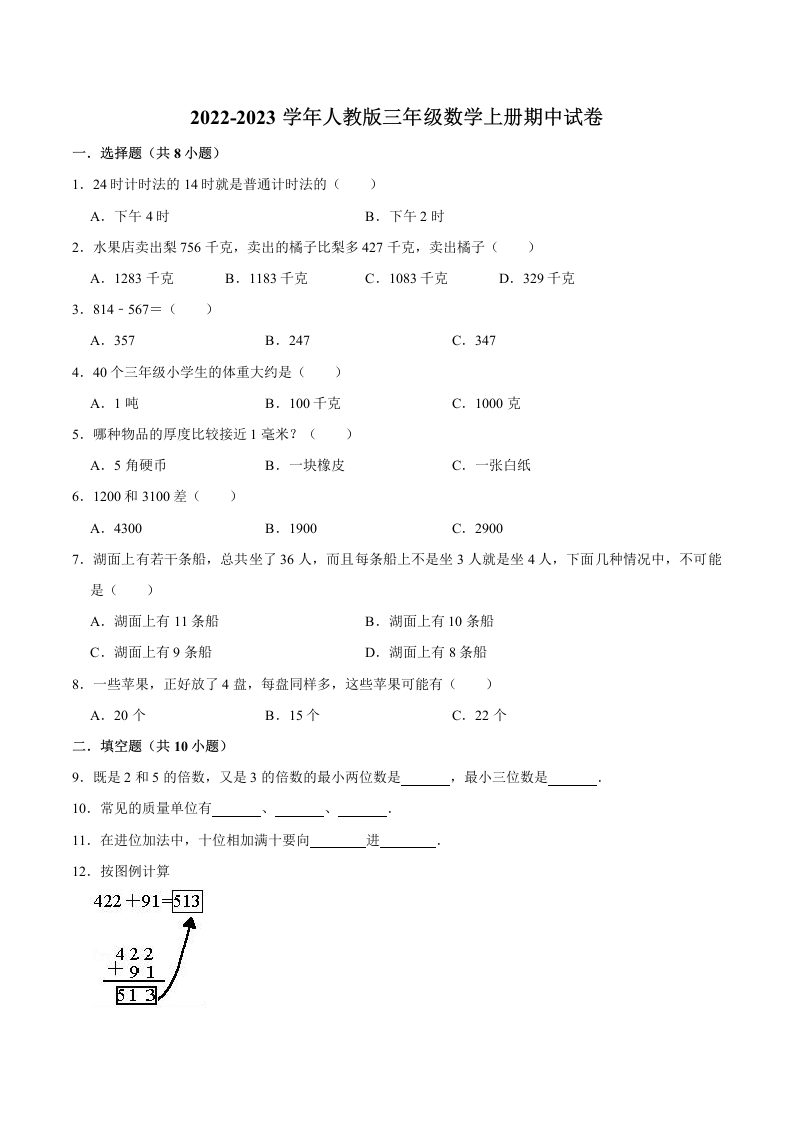 【精品】期中试卷（试题）【普通卷】-数学三年级上册-人教版（含解析）-五车芝士