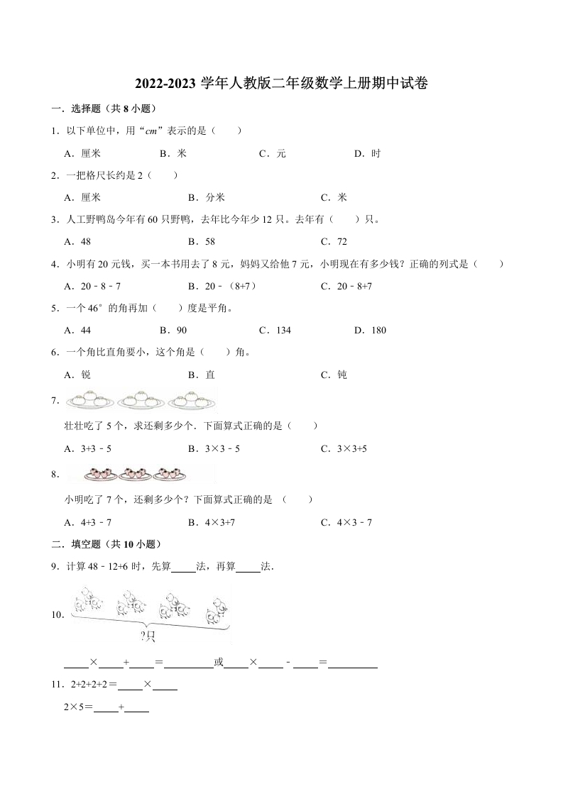 【精品】期中试卷（试题）【普通卷】-数学二年级上册-人教版（含解析）-五车芝士