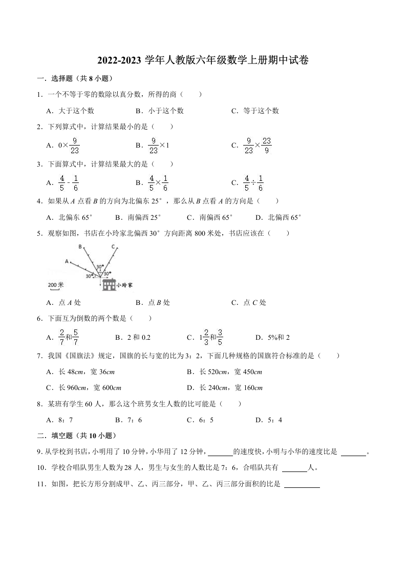 【精品】期中试卷（试题）【普通卷】-数学六年级上册-人教版（含解析）-五车芝士