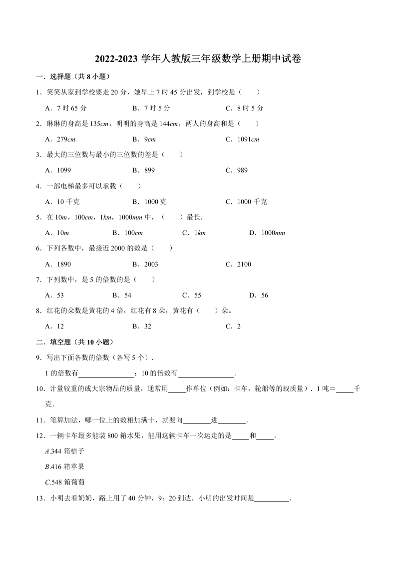 【精品】期中试卷（试题）【重点卷】-数学三年级上册-人教版（含解析）-五车芝士