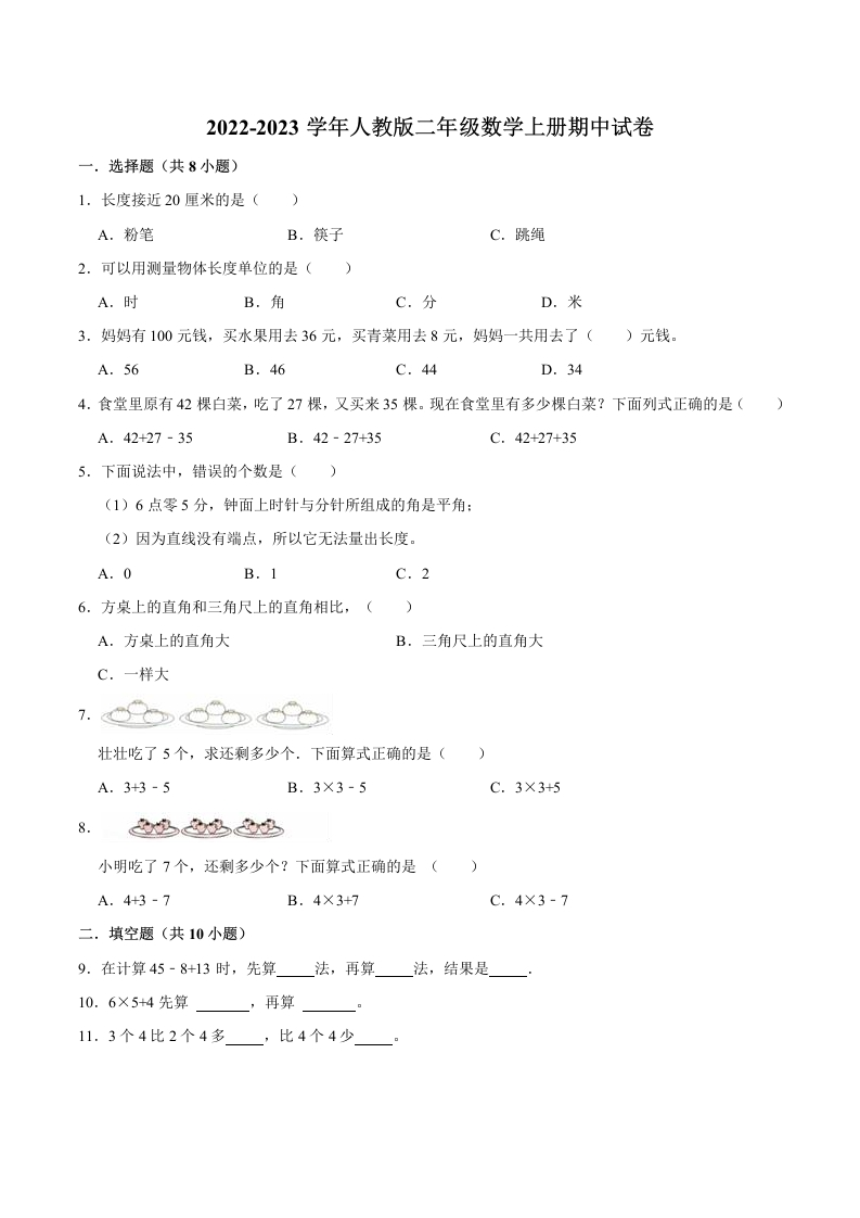 【精品】期中试卷（试题）【重点卷】-数学二年级上册-人教版（含解析）-五车芝士