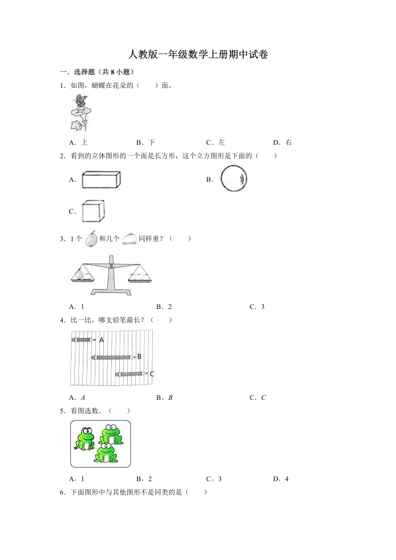 【精品】期中试卷（试题）【重点卷】数学一年级上册-人教版（含解析）-五车芝士