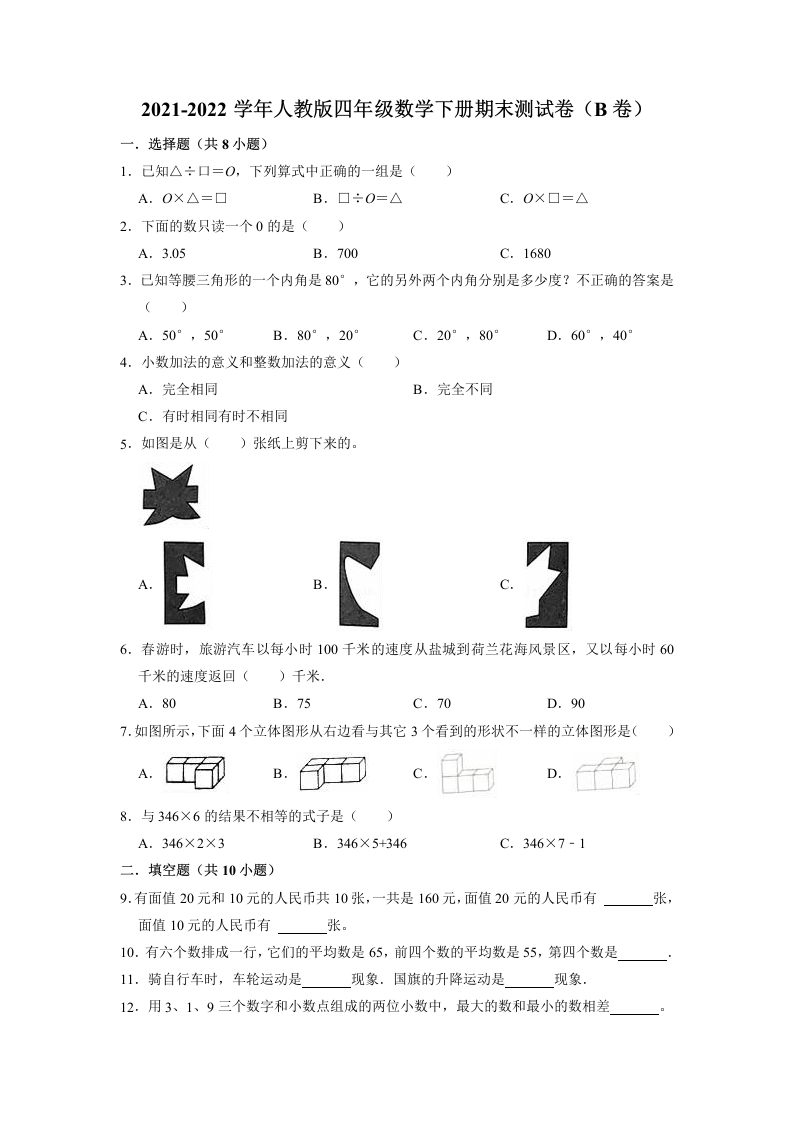 【精品】期末测试卷（试题）-四年级下册数学人教版-五车芝士