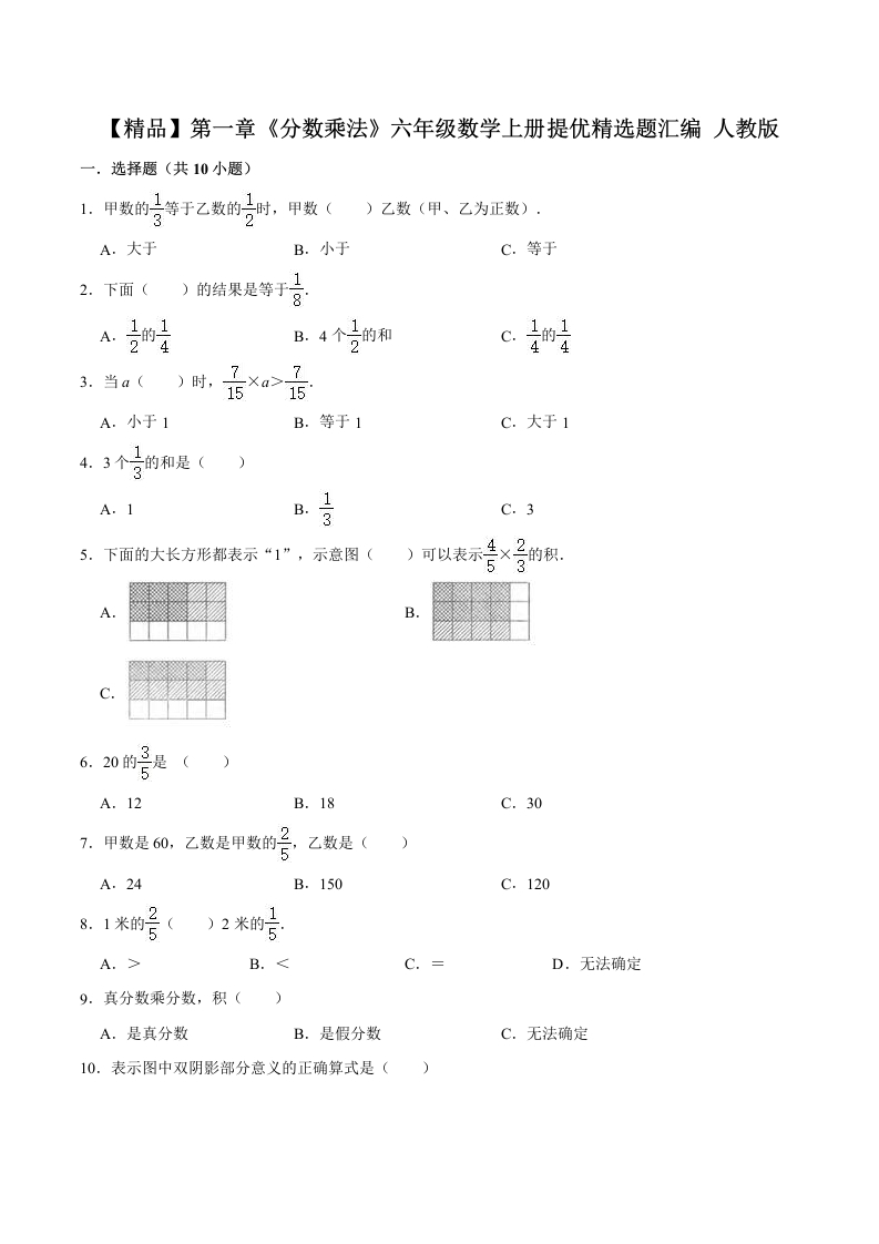 【精品】第一章《分数乘法》六年级数学上册单元提优精选题汇编人教版（含答案）-五车芝士