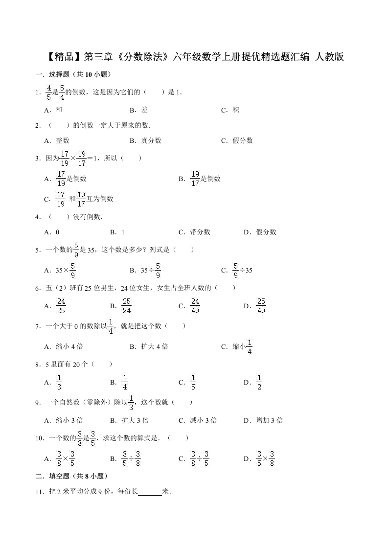 【精品】第三章《分数除法》六年级数学上册单元提优精选题汇编人教版（含答案）-五车芝士