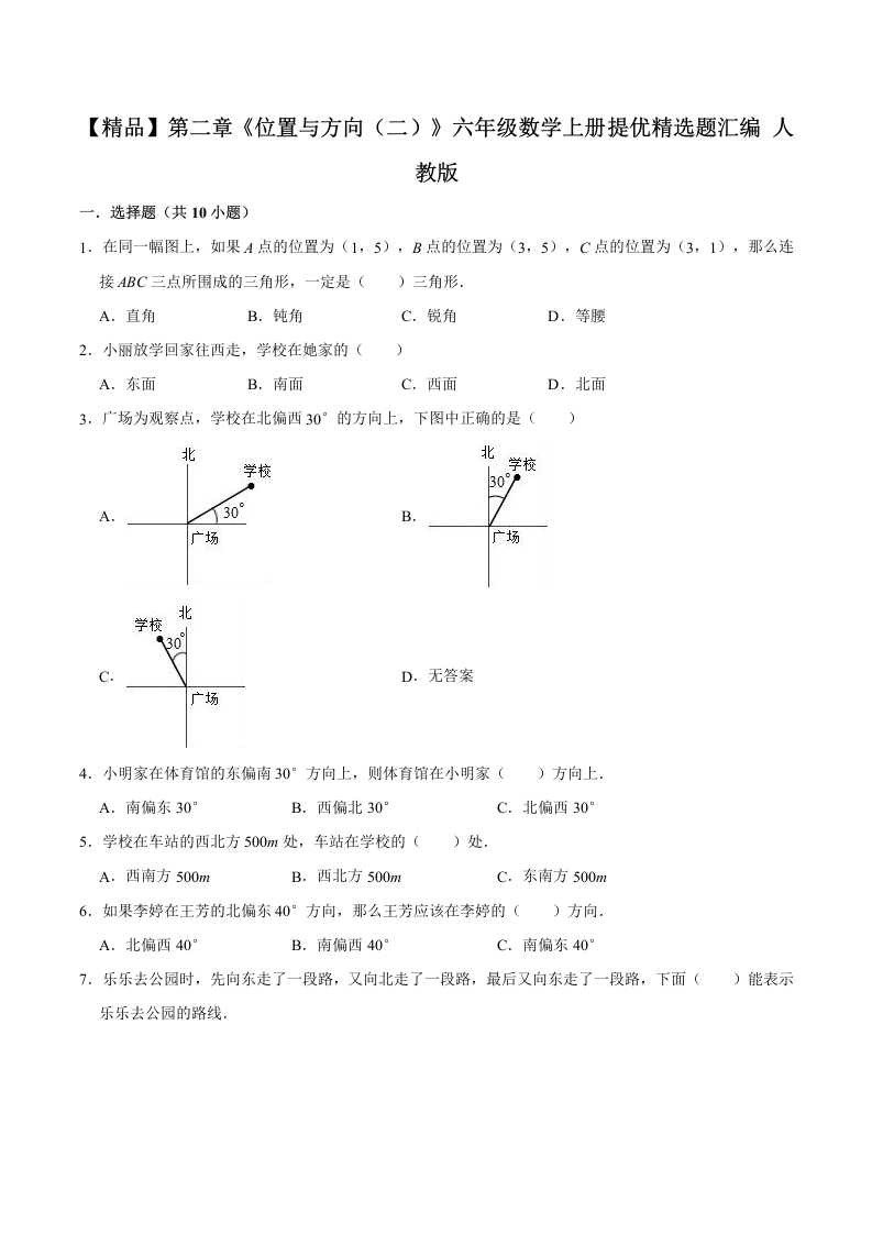 【精品】第二章《位置与方向（二）》六年级数学上册单元提优精选题汇编人教版（含答案）-五车芝士