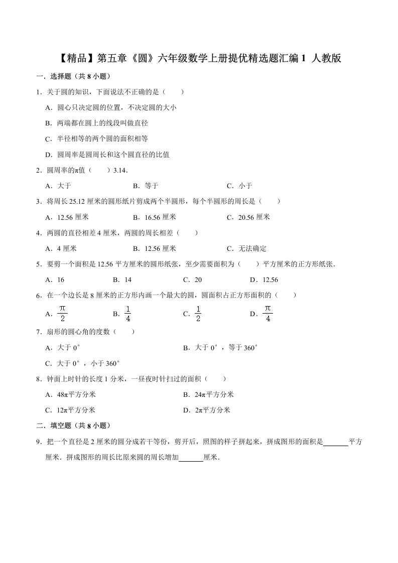 【精品】第五章《圆》六年级数学上册单元提优精选题汇编1人教版（含答案）-五车芝士