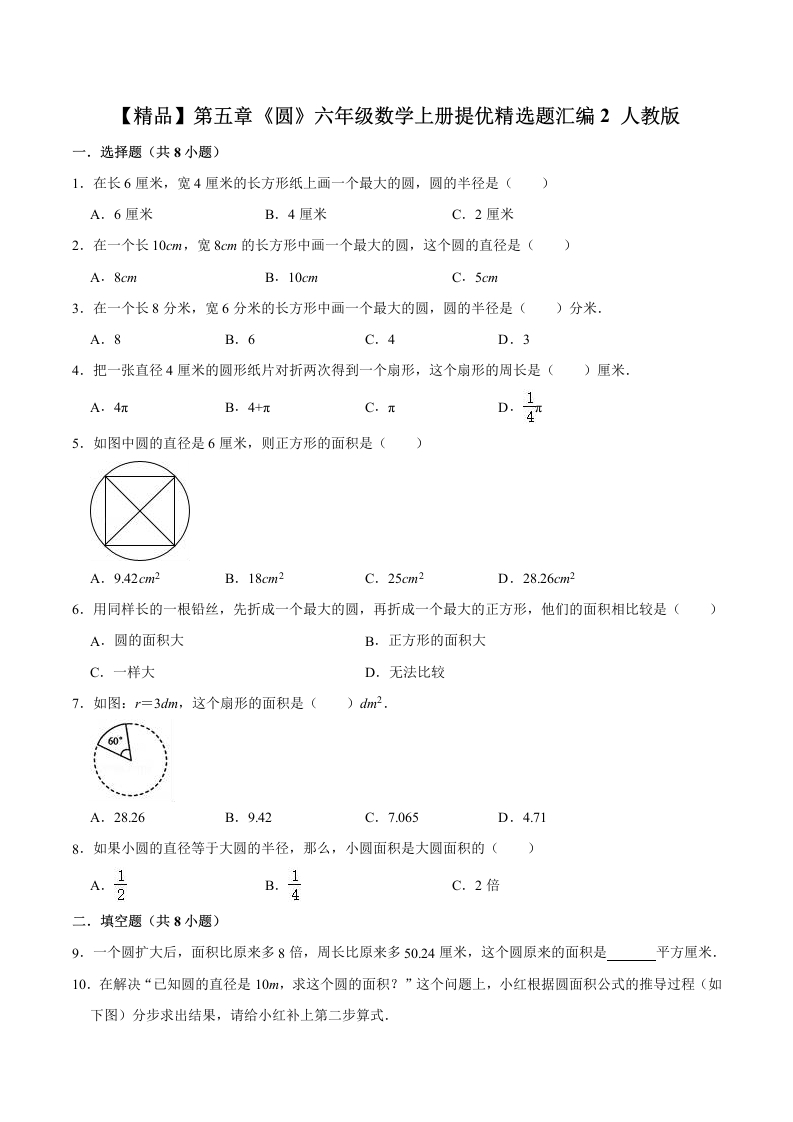 【精品】第五章《圆》六年级数学上册单元提优精选题汇编2人教版（含答案）-五车芝士