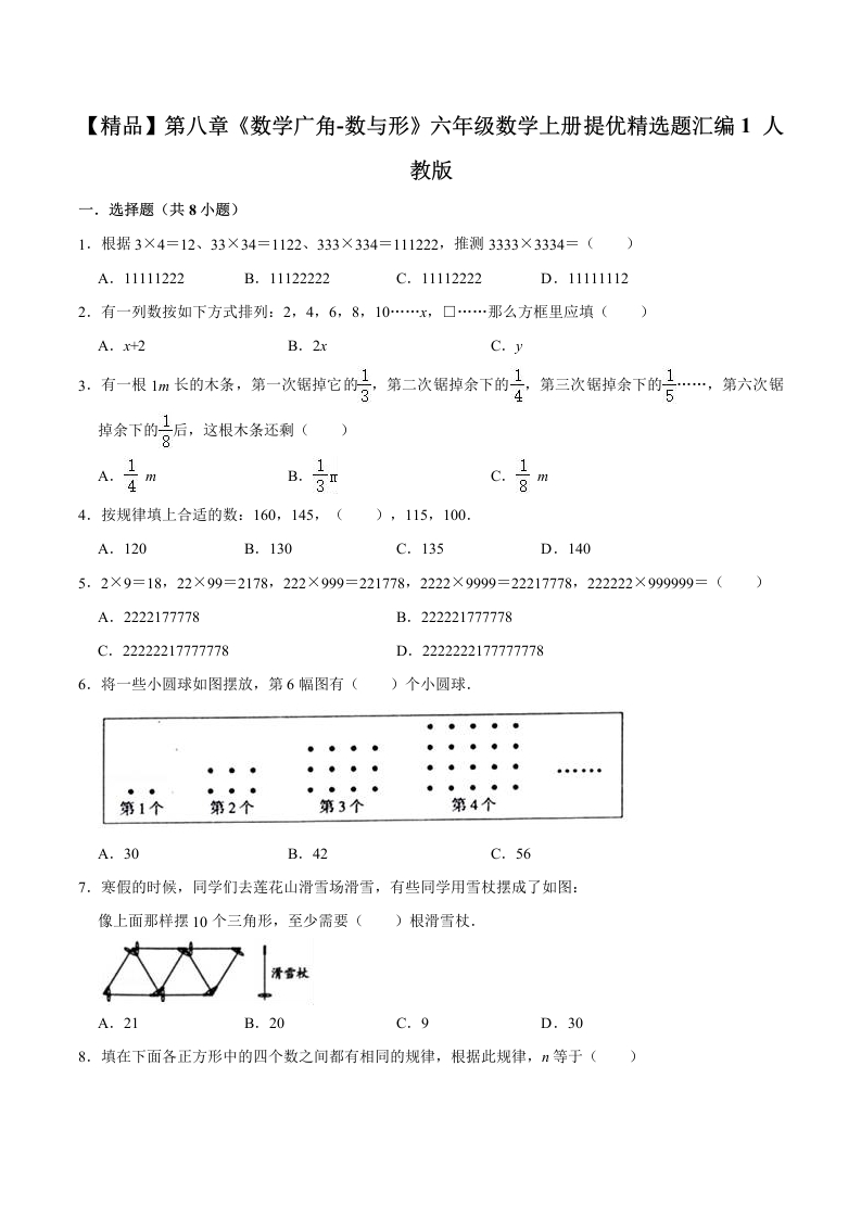 【精品】第八章《数学广角-数与形》六年级数学上册提优精选题汇编1人教版-五车芝士