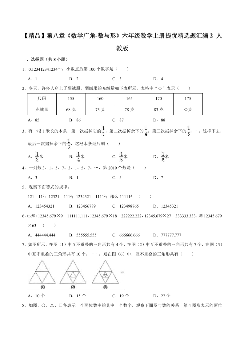 【精品】第八章《数学广角-数与形》六年级数学上册提优精选题汇编2人教版-五车芝士