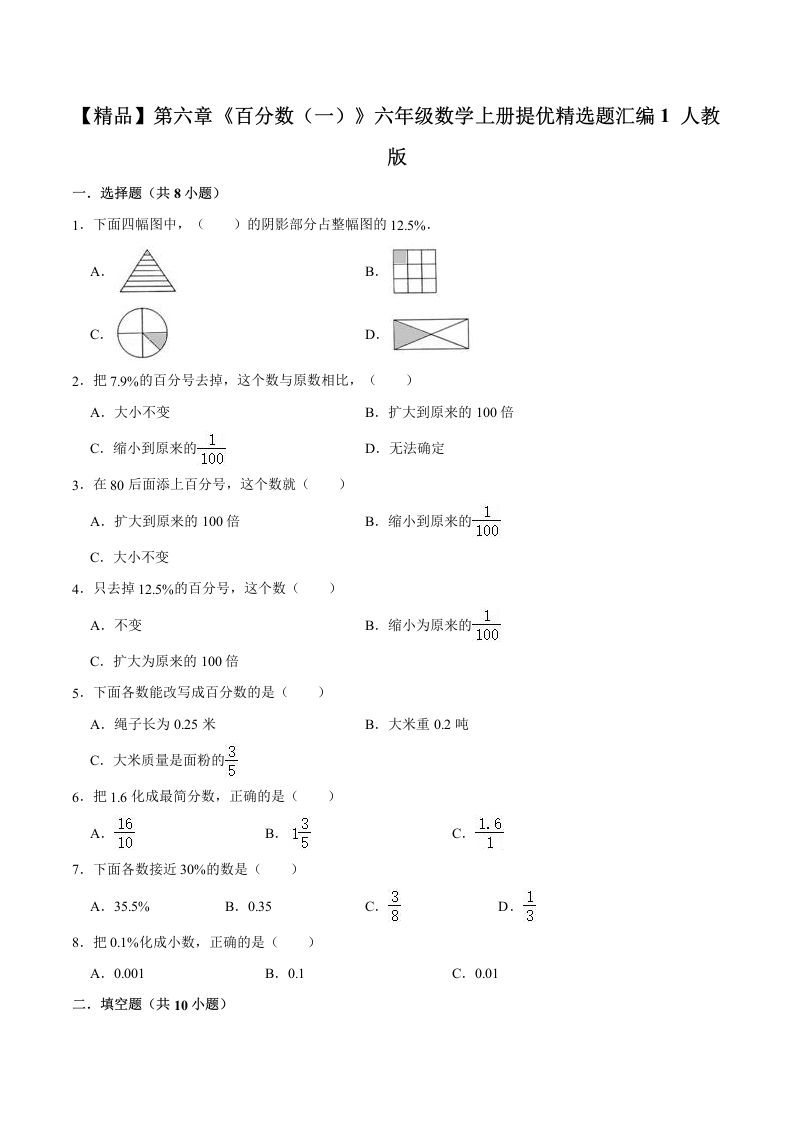 【精品】第六章《百分数（一）》六年级数学上册提优精选题汇编1人教版-五车芝士