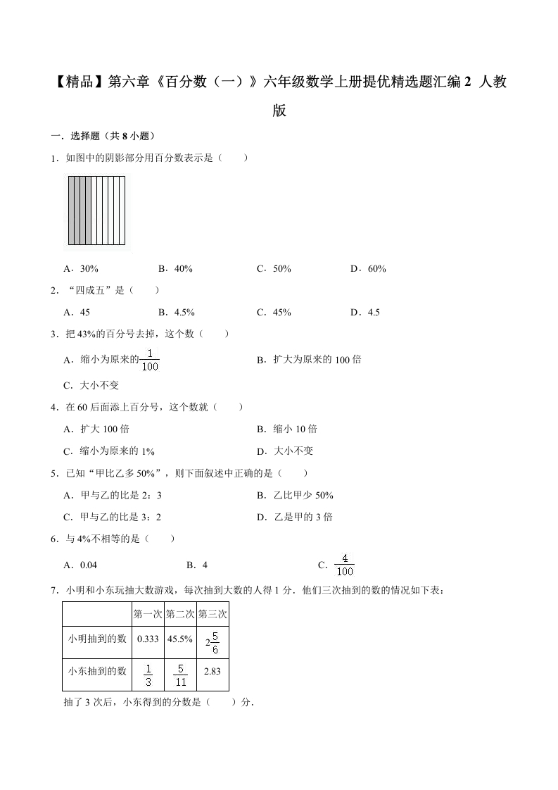 【精品】第六章《百分数（一）》六年级数学上册提优精选题汇编2人教版-五车芝士
