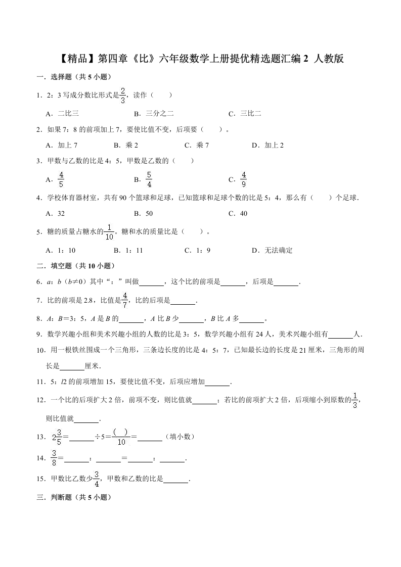 【精品】第四章《比》六年级数学上册单元提优精选题汇编2人教版（含答案）-五车芝士