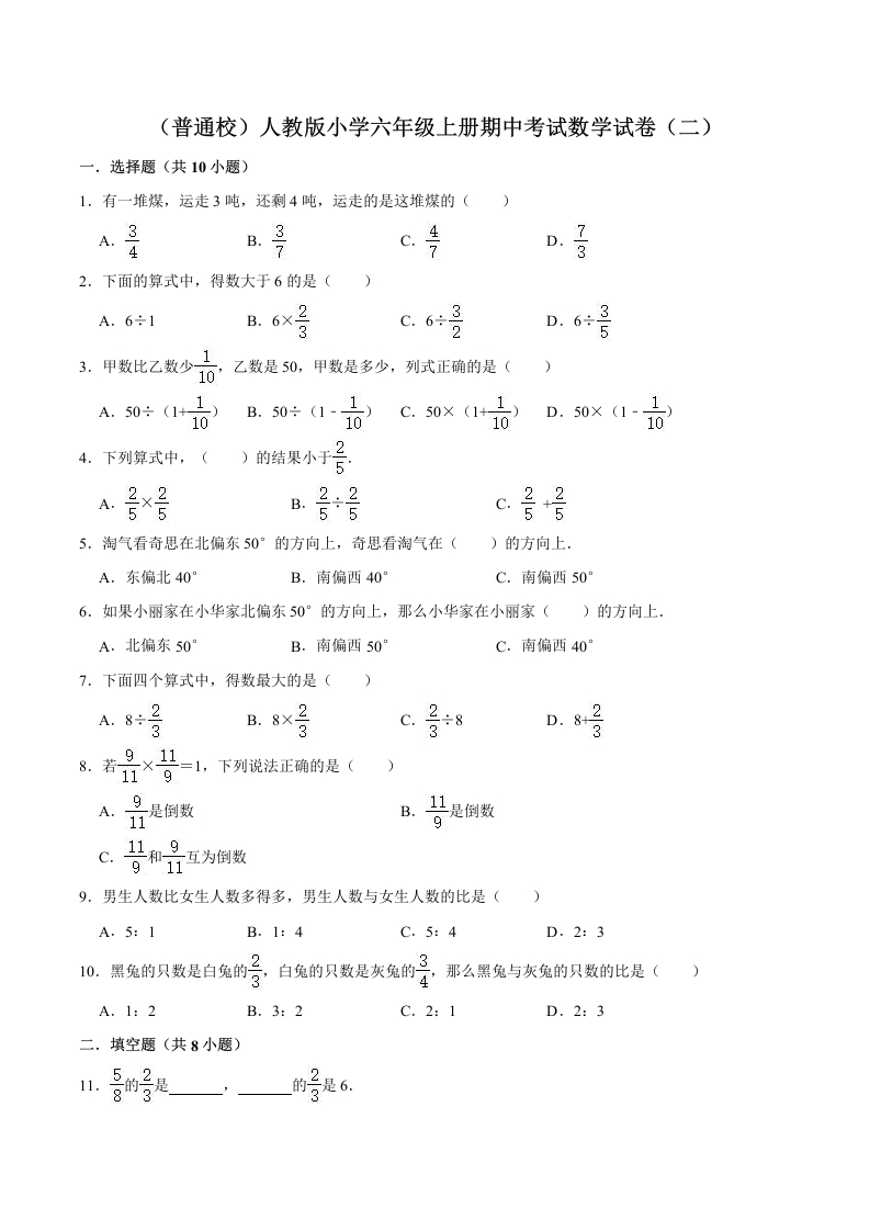 【精品】（普通校）人教版小学六年级上册期中考试数学试卷（二）（解析版）-五车芝士