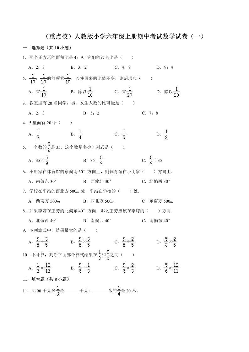 【精品】（重点校）人教版小学六年级上册期中考试数学试卷（一）（解析版）-五车芝士