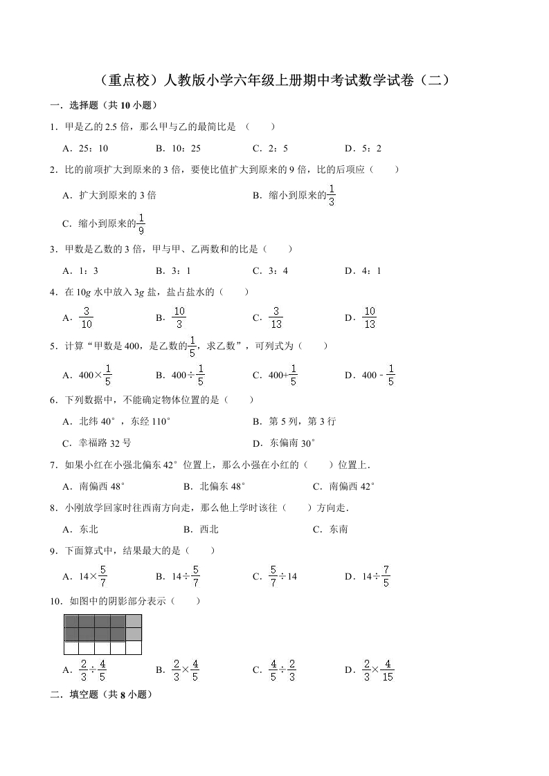 【精品】（重点校）人教版小学六年级上册期中考试数学试卷（二）（解析版）-五车芝士