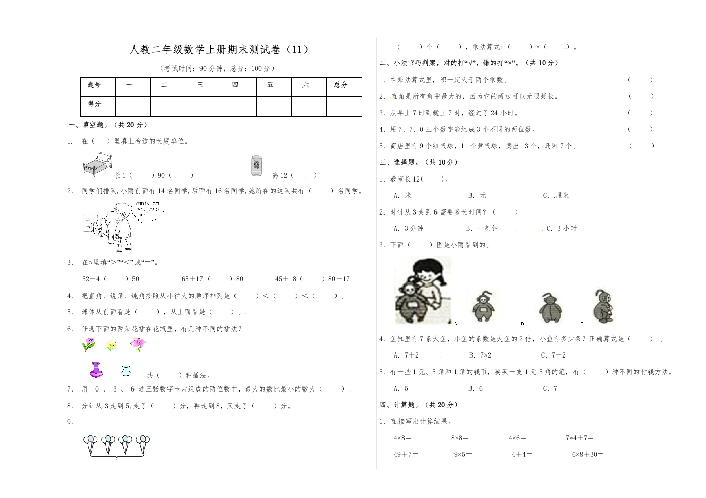 【精品原创】二年级上册数学期末试卷（11）人教新课标版（含答案）-五车芝士