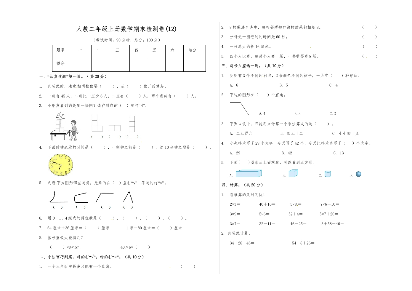 【精品原创】二年级上册数学期末试卷（12）人教新课标版（含答案）-五车芝士