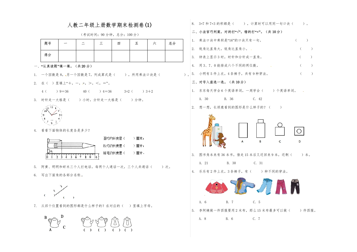 【精品原创】二年级上册数学期末试卷（1）人教新课标版（含答案）-五车芝士