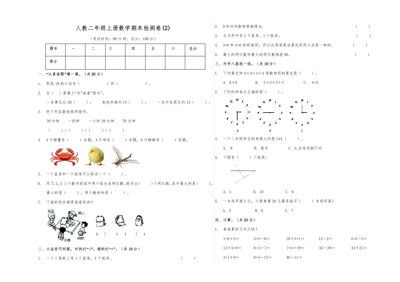 【精品原创】二年级上册数学期末试卷（2）人教新课标版（含答案）-五车芝士