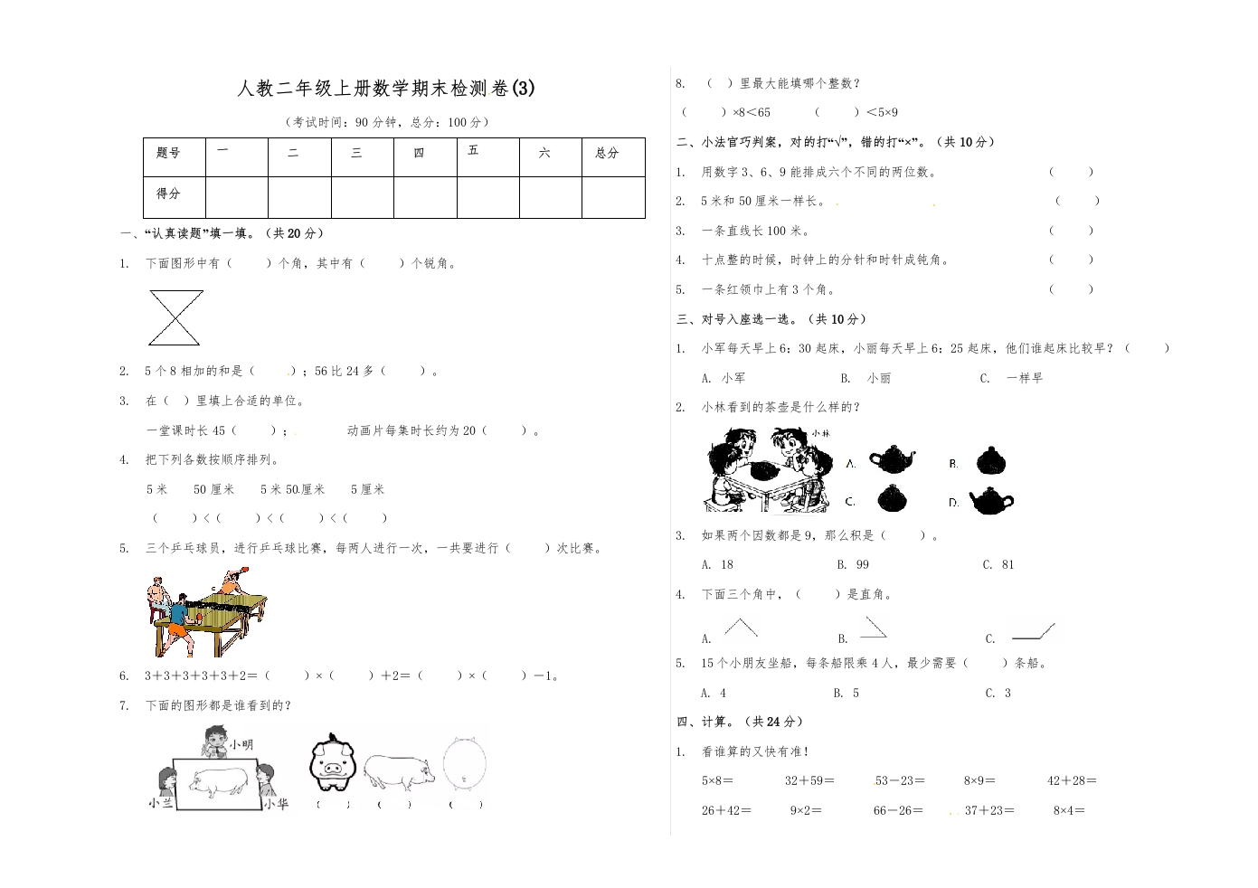 【精品原创】二年级上册数学期末试卷（3）人教新课标版（含答案）-五车芝士