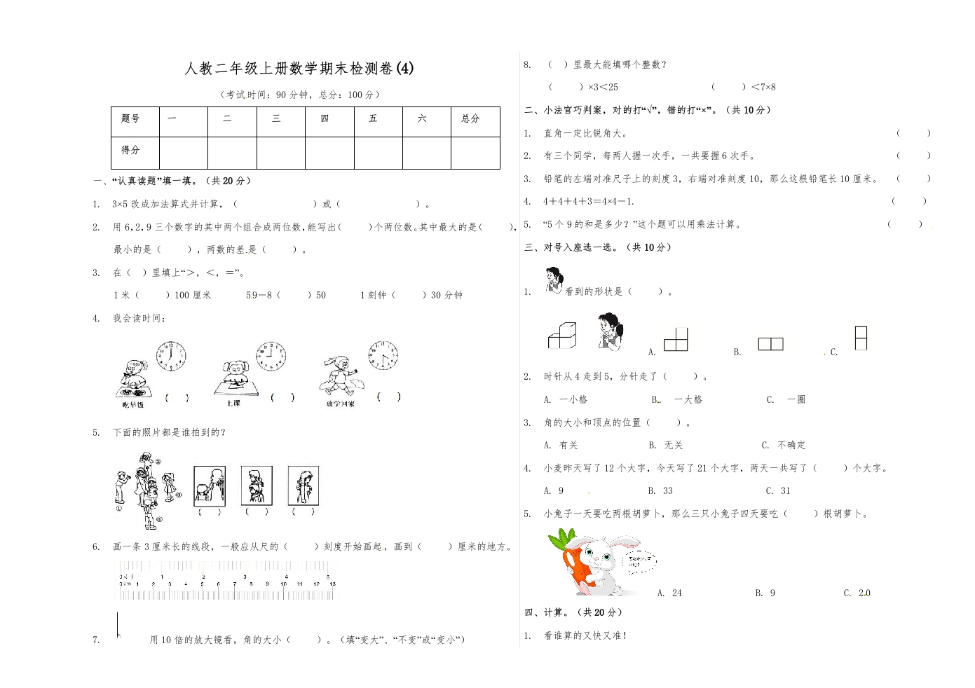 【精品原创】二年级上册数学期末试卷（4）人教新课标版（含答案）-五车芝士