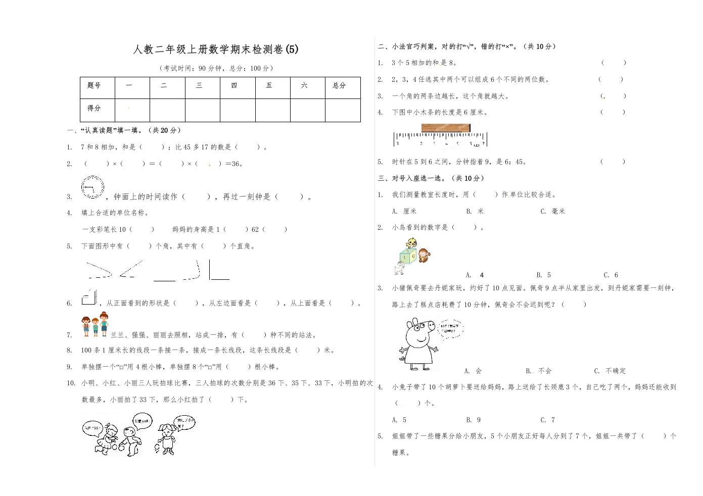 【精品原创】二年级上册数学期末试卷（5）人教新课标版（含答案）-五车芝士