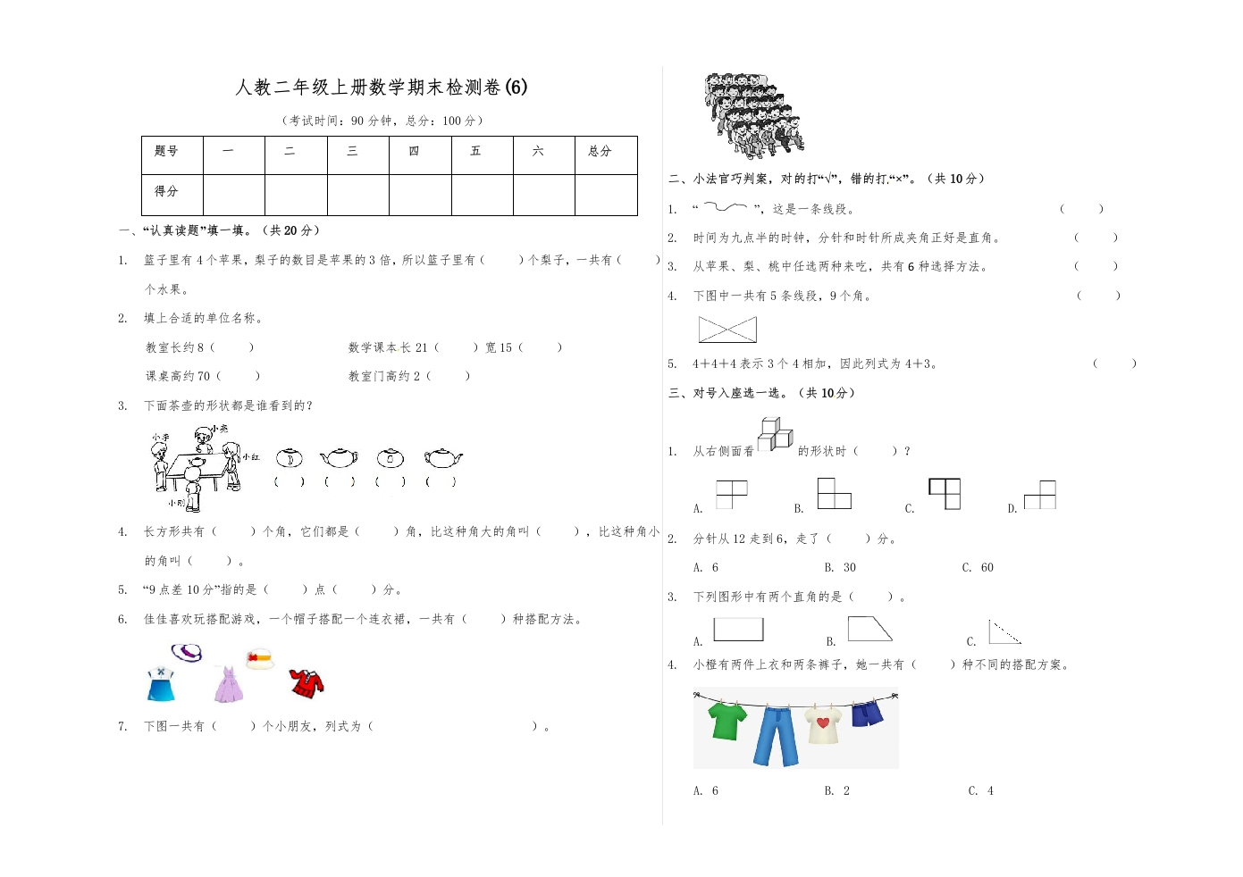 【精品原创】二年级上册数学期末试卷（6）人教新课标版（含答案）-五车芝士