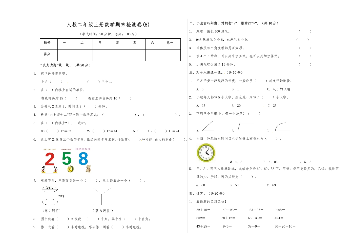 【精品原创】二年级上册数学期末试卷（8）人教新课标版（含答案）-五车芝士