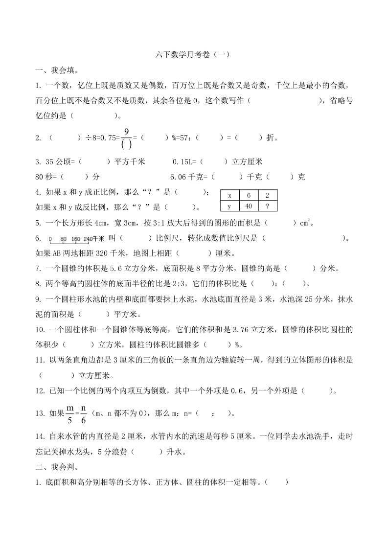 【精品原创】六年级下册数学月考卷（一）人教新课标版（含答案）-五车芝士